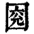 ?(印刷字体·清·康熙字典)