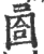 ?(印刷字体·宋·广韵)