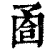 ?(印刷字体·清·康熙字典)