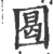 ?(印刷字体·宋·广韵)