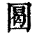 ?(印刷字体·清·康熙字典)
