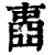 ?(印刷字体·清·康熙字典)