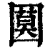 ?(印刷字体·清·康熙字典)