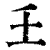 ?(印刷字体·清·康熙字典)