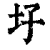 ?(印刷字体·清·康熙字典)