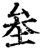 ?(印刷字体·宋·增韵)