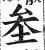?(印刷字体·明·洪武正韵)