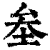 ?(印刷字体·清·康熙字典)