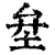 ?(印刷字体·清·康熙字典)