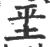 ?(印刷字体·宋·广韵)