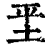 ?(印刷字体·清·康熙字典)