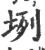 ?(印刷字体·宋·广韵)