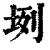 ?(印刷字体·清·康熙字典)