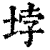 ?(印刷字体·清·康熙字典)