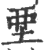 ?(印刷字体·宋·广韵)
