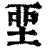 ?(印刷字体·清·康熙字典)