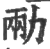 㔝(印刷字体·宋·广韵)