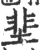 ?(印刷字体·宋·广韵)