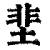 ?(印刷字体·清·康熙字典)
