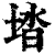 ?(印刷字体·清·康熙字典)