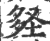 ?(印刷字体·宋·广韵)