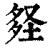 ?(印刷字体·清·康熙字典)