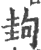 ?(印刷字体·宋·广韵)