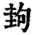 ?(印刷字体·清·康熙字典)