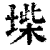 ?(印刷字体·清·康熙字典)