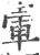 ?(印刷字体·宋·广韵)