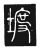 ?(传抄·唐·唐代石刻篆文)