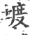 ?(印刷字体·宋·广韵)