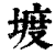 ?(印刷字体·清·康熙字典)