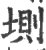 ?(印刷字体·宋·广韵)