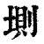 ?(印刷字体·清·康熙字典)