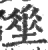 ?(印刷字体·宋·广韵)