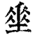 ?(印刷字体·清·康熙字典)