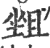 ?(印刷字体·宋·广韵)