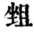 ?(印刷字体·清·康熙字典)