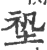 ?(印刷字体·宋·广韵)