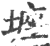 ?(印刷字体·宋·广韵)