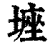 ?(印刷字体·清·康熙字典)