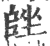 ?(印刷字体·宋·广韵)