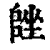 ?(印刷字体·清·康熙字典)