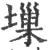 ?(印刷字体·宋·广韵)
