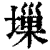 ?(印刷字体·清·康熙字典)