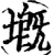 ?(印刷字体·宋·增韵)