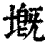 ?(印刷字体·清·康熙字典)