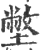 ?(印刷字体·宋·广韵)