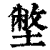 ?(印刷字体·清·康熙字典)